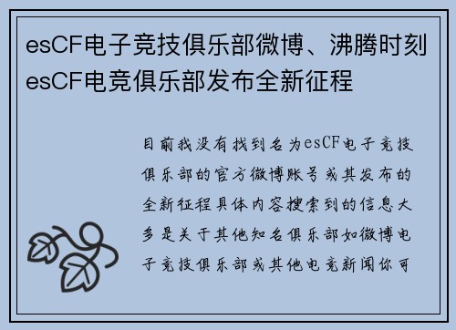 esCF电子竞技俱乐部微博、沸腾时刻esCF电竞俱乐部发布全新征程