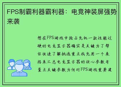 FPS制霸利器霸利器：电竞神装屏强势来袭