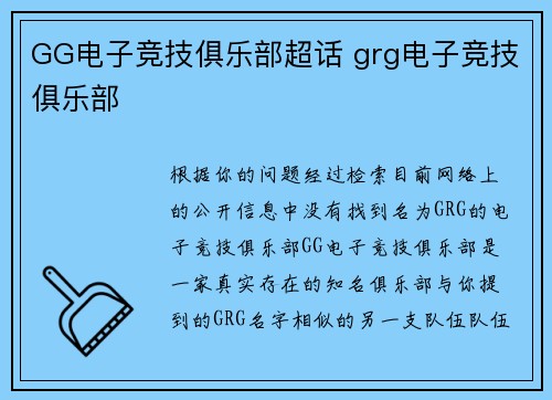 GG电子竞技俱乐部超话 grg电子竞技俱乐部