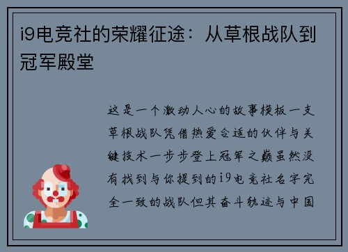 i9电竞社的荣耀征途：从草根战队到冠军殿堂