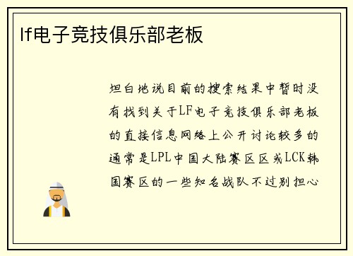 lf电子竞技俱乐部老板